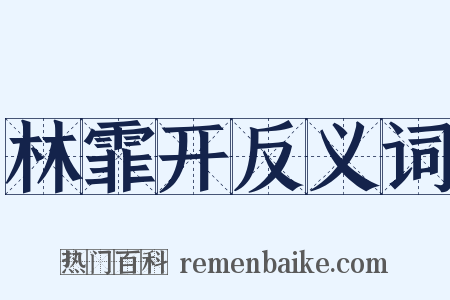 林霏开反义词是什么意思的图片